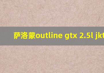 萨洛蒙outline gtx 2.5l jktm